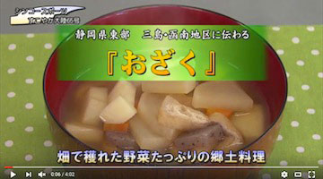 静岡県の郷土の伝承料理「おざく」の作り方