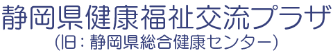 静岡県健康福祉交流プラザサイトロゴ